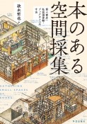 本のある空間採集　個人書店・私設図書館・ブックカフェの寸法