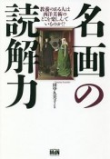 名画の読解力