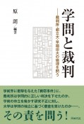 学問と裁判　裁判所・都立大・早稲田大の倫理を問う