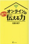 オンラインでズバリ伝える力