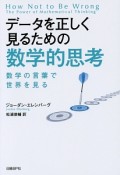 データを正しく見るための数学的思考