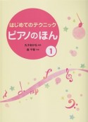 はじめてのテクニック　ピアノのほん　（導入）（1）