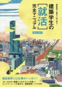 建築学生の［就活］完全マニュアル　2016－2017