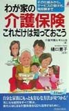 わが家の介護保険これだけは知っておこう