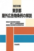 東京都屋外広告物条例の解説　改訂22版