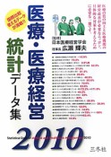 医療・医療経営統計データ集　2010