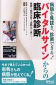 バイタルサインからの臨床診断　病態を見抜き、診断できる！