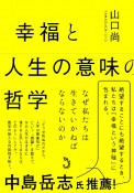 幸福と人生の意味の哲学