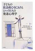 子どもの社会的ひきこもりとシャイネスの発達心理学