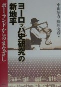 ヨーロッパ史研究の新地平