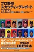 プロ野球スカウティングレポート