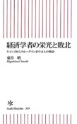 経済学者の栄光と敗北