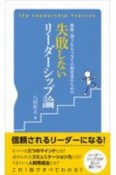 後輩・部下をもつ全ての保育者のための　失敗しないリーダーシップ論