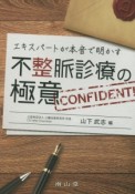 エキスパートが本音で明かす　不整脈診療の極意