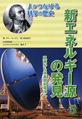 新・エネルギー源の発見　風車から水素燃料電池へ　人がつなげる科学の歴史5