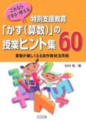 これならできる・使える　特別支援教育「かず（算数）」の授業ヒント集60