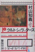 村山知義とクルト・シュヴィッタース