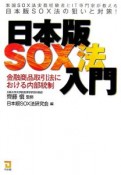 SOX法入門＜日本版＞