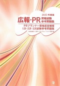 広報・PR資格試験参考問題集　2023年度版　PRプランナー資格認定制度1次・2次・3次試験参考