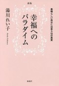 幸福へのパラダイム＜新装版＞