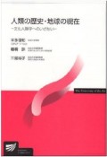 人類の歴史・地球の現在