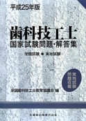 歯科技工士国家試験問題・解答集　学説試験・実地試験　平成25年