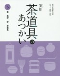 実用・茶道具のあつかい　釜　風炉　炉　炭道具（5）