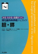 胆・膵　消化器　外科手術ナビガイド