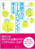 教師の力はトータルバランスで考える