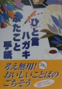 ひと言ハガキ・ふたこと手紙