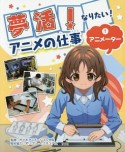 夢活！なりたい！アニメの仕事　アニメーター