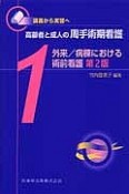 高齢者と成人の周手術期看護　外来／病棟における術前看護＜第2版＞（1）