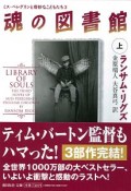 魂の図書館（上）　ミス・ペレグリンと奇妙なこどもたち3