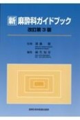 新　麻酔科ガイドブック