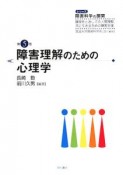 障害理解のための心理学　シリーズ障害科学の展開5