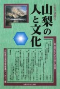 山梨学講座　山梨の人と文化（6）