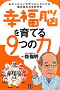 幸福脳を育てる9つの力