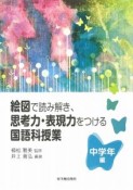 絵図で読み解き、思考力・表現力をつける国語科授業　中学年編