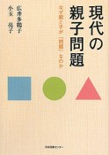 現代の親子問題