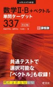 数学2・B＋ベクトル単問ターゲット337