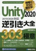 現場ですぐに使える！Unity2020逆引き大全303の極意　2019／2020対応