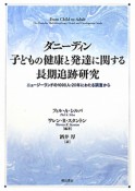 ダニーディン　子どもの健康と発達に関する長期追跡研究