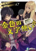 金色の文字使い－ワードマスター－　勇者四人に巻き込まれたユニークチート（11）