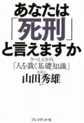 あなたは「死刑」と言えますか