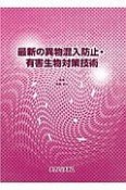 最新の異物混入防止・有害生物対策技術