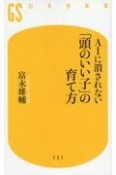 AIに潰されない　「頭のいい子」の育て方