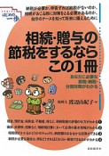 相続・贈与の節税をするならこの1冊