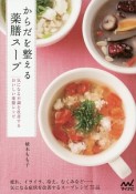 からだを整える薬膳スープ