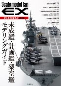 未成艦・計画艦・架空艦モデリングガイド　スケールモデルファンEX