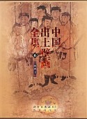 中国出土壁画全集　第2期　第6巻〜第10巻，別巻